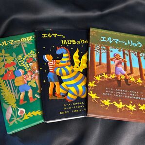 mmr4 エルマーのぼうけん 絵本 3冊セット