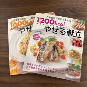 やせる献立二冊セット