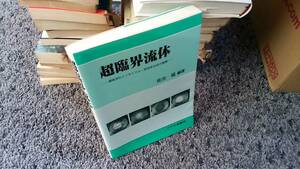 問題あり 超臨界流体 環境浄化とリサイクル・高効率合成の展開 佐古猛著 2001年8月10日第1版第1刷 アグネ承風社刊 ISBN4-900508-81-0