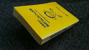 問題あり 山田征夫の脳みそコチョコチョゲーム大全集 GAME・QUIZ・PUZZLE・7655 1991年5月5日初版 健康レクリエーション研究所