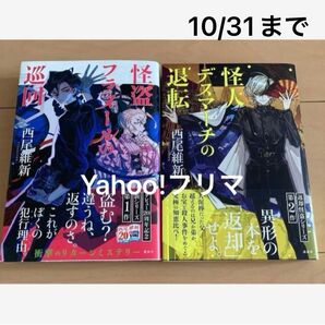 西尾維新 小説 怪盗フラヌールの巡回 怪人デスマーチの退転 2点 初版帯付き 単行本 ミステリー 推理 アクション