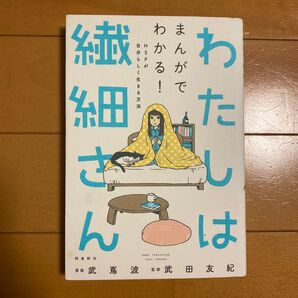 わたしは繊細さん まんがでわかる!HSPが自分らしく生きる方法 武嶌波/漫画 武田友紀/監修