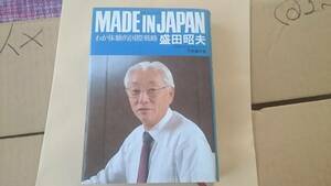 盛田昭夫【1987年/単行本●MADE IN JAPA 】美品 写真参照 BKHY