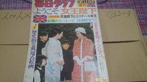 毎日グラフ増刊1975年【ようこそ女王陛下☆天皇陛下とエリザベス女王】皇族資料多数 説明参照 BKHY★