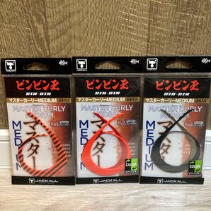 マスターカーリー ミディアム 3個セット ビンビンスイッチ ビンビン玉