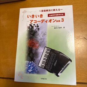 いきいきアコーディオン曲集 3 音楽療法に使える 渥美知世