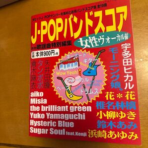 J-POPバンドスコア 女性ヴォーカル編 ブティックムック タンポポ HystelicBlue 小柳ゆき 鈴木あみ