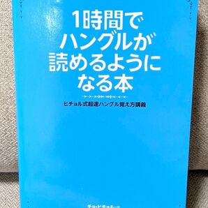 1時間でハングルが読めるようになる本 ヒチョル式超速ハングル覚え方講義 チョヒチョル/著