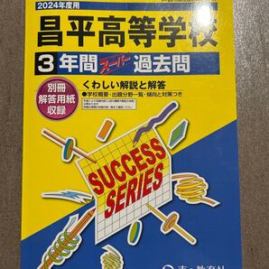 昌平高等学校 昌平 過去問 2024