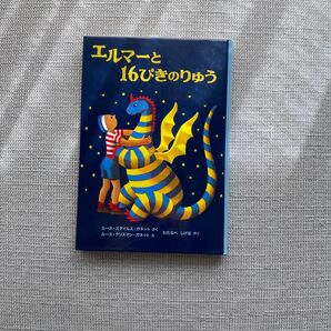 エルマーと16ぴきのりゅう