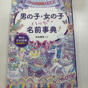 名づけ本 男の子 女の子 名前事典 吉名 ぜ~んぶ吉名