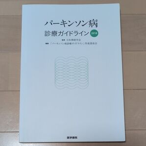 パーキンソン病診療ガイドライン 2018 医学書院