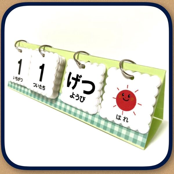 【卓上】グリーン×チェック 日めくりカレンダー ハンドメイド 保育 ★提示価格でご検討ください★