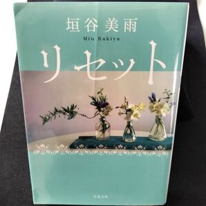 リセット 新装版 (双葉文庫 か-36-08) 垣谷美雨/著