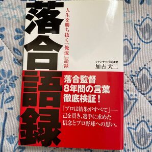 落合語録 人生を勝ち抜く「俺流」語録 落合監督 8年間の言葉 徹底検証!