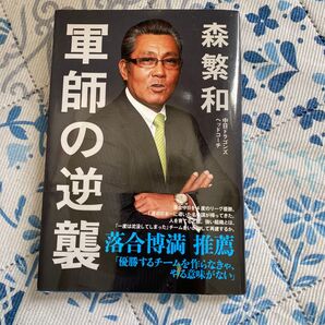 森繁和 軍師の逆襲 落合博満推薦 中日ドラゴンズ ヘッドコーチ