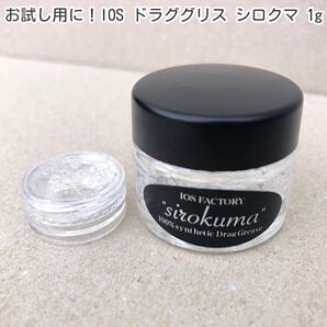 お試し用に! IOS ドラググリス しろくま 1g