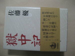 獄中記　接見禁止の不条理の中で紡いだ　佐藤優