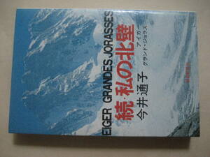 続・私の北壁　アイガー/グランドジョラス　今井通子　
