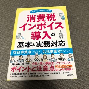 消費税インボイス導入の基本と実務対応 今からでも間に合う! 安藤祐貴/著 霧生拓夢/著