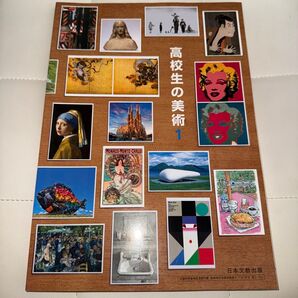 高校生の美術 1 日本文教出版 高校教科書