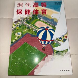 現代高等保健体育 大修館書店