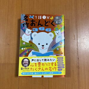 1話1分 頭のいい子を育てる 名作おんどく366 読み聞かせ 絵本