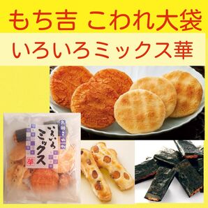 g■もち吉 いろいろミックス華■大容量こわれ久助アウトレット大袋ふくよか餅餅のおまつり