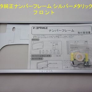 取り付け簡単!トヨタナンバーフレームシルバーメタリックフロント用(普通車・軽自動車) ナンバーフレーム トヨタTOYOTA トヨタ