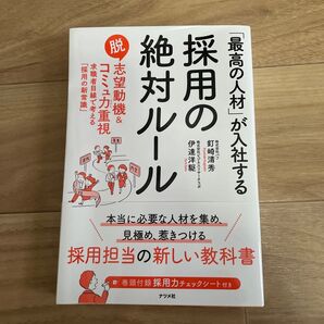 「最高の人材」が入社する採用の絶対ルール 脱志望動機&コミュ力重視 求職者目線で考える「採用の新常識」 釘崎清秀/著 伊達洋駆/著