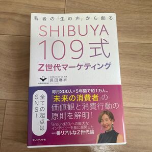 SHIBUYA109式Z世代マーケティング 若者の「生の声」から創る 長田麻衣/著