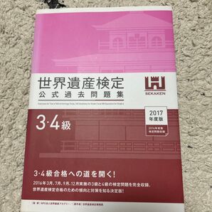世界遺産検定公式過去問題集 2017年度版3・4級 世界遺産アカデミー/監修 世界遺産検定事務局/著