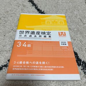世界遺産検定 公式過去問題集 3・4級 2020年度版 SEKAKEN
