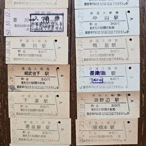 国鉄硬券入場券 まとめ売り 13枚セット 相模線横浜線 無人駅有り