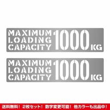 ★2枚セット★最大積載量 1000kg ステッカー タイプC シルバー★ /検)カッティング トラック デコトラ 旧車 ステンシル 世田谷ベース_画像2