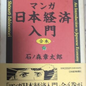 マンガ日本経済入門 合本 石ノ森章太郎 日本経済新聞社