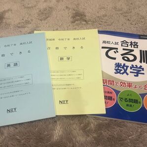 高校入試 合格でる順 数学 茨城県 令和7年 高校入試 合格できる 英語 数学 3冊セット