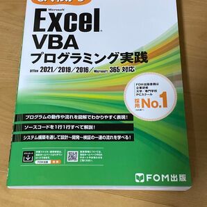 よくわかるMicrosoft Excel VBAプログラミング実践 富士通ラーニングメディア/著作制作