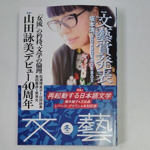 文藝 冬 2025 山田詠美デビュー40周年 坂本湾 文藝賞発表