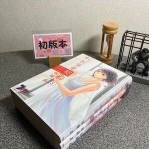 【全巻初版完結セット】「ネトラセ契約 1〜3」後藤 晶