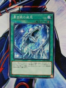 ◆A99◆遊戯王OCG・青き眼の威光 ノーマルパラレル LGB1-JP008・美品◆