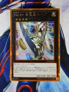 ◆B92◆遊戯王OCG・Ｎｏ．３９ 希望皇ホープ ゴールドシークレット・GP16-JP013◆