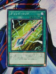 ◆A247◆遊戯王OCG・グリッド・ロッド ノーマル RIRA-JP052・美品◆