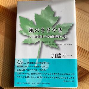 風のささやき 八十五歳までの生活詩 加藤幸一 創英社 三省堂書店