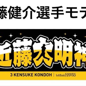 新品 ソフトバンクホークス近藤健介選手モデル【近藤大明神】応援タオル