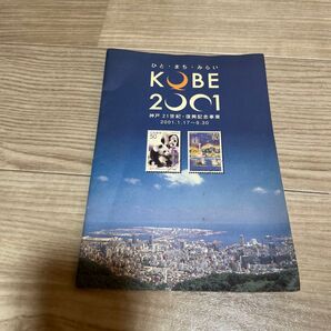 KOBE 2001 神戸 21世紀 復興記念事業 パンダ 記念誌