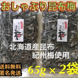 大入り おしゃぶり昆布梅 2袋 (65g×2袋) / 北海道産昆布*紀州梅