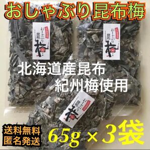 大入り おしゃぶり昆布梅 3袋 (65g×3袋) / 北海道産昆布*紀州梅