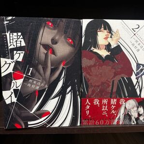 賭ケグルイ 1巻 2巻 2冊セット 河本ほむら 尚村透