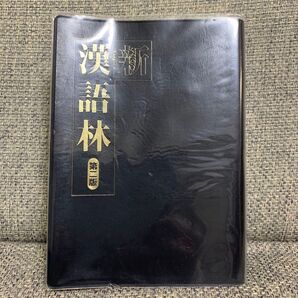 ◆新漢語林 第二版(外箱無し)◆大修館書店 漢和辞典 漢字辞典